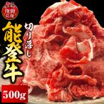 能登牛切り落とし 500g×1