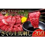 ふるさと納税 馬刺し 国産 さくら上馬刺し 200g 小分け 熊本県苓北町