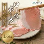 ローズポーク ロース スライス 1.6kg