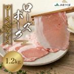 JA北つくば ローズポーク ロース スライス 1.2kg