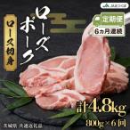 JA北つくば ローズポーク ロース 切身 800g