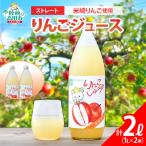 ストレートりんごジュース 1L×2本
