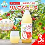 ストレートりんごジュース 1L×3本