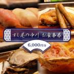すし屋の中川 お食事券6000円分【 鮨