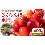 さくらんぼ 600g