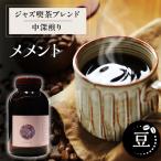 ジャズ喫茶ブレンド中深煎り メメント