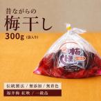 梅干し 一級品 袋入り300g