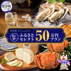 寄り添いふるさとセレクト 50万コース
