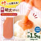 食卓のやまや 明太子 ばらこ 300g×5個セット