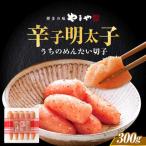 明太子 やまや うちのめんたい切子 300g