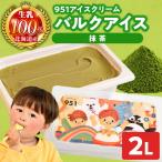 951アイスクリーム バルクアイス2L×1個