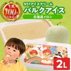 951アイスクリーム バルクアイス2L×1個