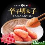 明太子 やまや 150g×5個セット