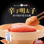 明太子 やまや 伝統 辛子明太子 360g