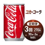 コカ コーラ 160ml缶×120本 飲料