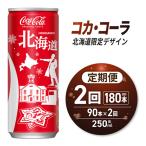 コカ コーラ デザイン 250ml缶×90本