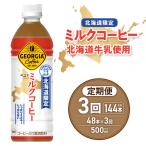 ジョージア ミルクコーヒー500mlPET×48本