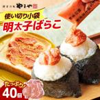 やまや 明太子ばらこ小袋入り 20g×40