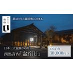 宿泊券盆宿U西馬音内サウナ古民家宿泊券
