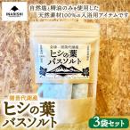 猪苗代湖産 ヒシの葉バスソルト 3袋セット