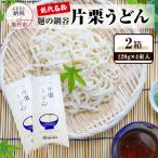 うどん 麺の鍋谷 片栗うどん 乾麺
