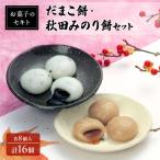 餅 詰合せ お菓子のセキト だまこ 秋田みのり餅