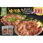 ショッピングふるさと納税 訳あり 不揃い ふるさと納税 【訳あり】 牛タン 薄切り 食べ比べ 400g 塩 醤油 不揃い B693 宮崎県新富町