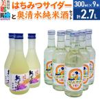 炭酸飲料 日本酒 はちみつサイダー6本と奥清水純米酒3本の…