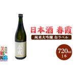 日本酒 春霞 純米大吟醸 白ラベル 720ml
