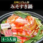 長崎 じげもん 豚 みそすき鍋 4-5人前 溝田精肉店