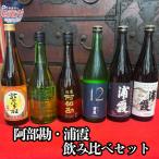 日本酒 飲み比べ 阿部勘 浦霞 セット 6本セット