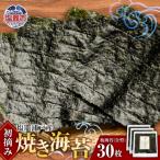 海苔 焼き海苔 全型 30枚