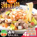 長崎 冷凍ちゃんぽん 4食