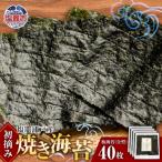 海苔 焼き海苔 全型 40枚