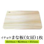 においが残らずお手軽 イチョウ まな板 女房