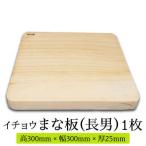 においが残らずお手軽 イチョウ まな板 長男