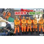 消防署 消防体験 消防ツアー 消防団 消防士