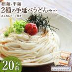 手延べうどん あごだしスープ付 2種