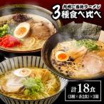 九州3県の味ラーメン 計18食