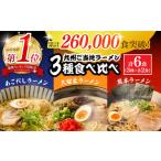 ふるさと納税 九州 3県 の味 ラーメン 6食 / らーめん あごだし 即席 乾麺 とんこつ 久留米 熊本 南島原市 / ふるせ らーめん あごだしラーメ.. 長崎県南島原市