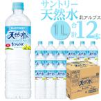 サントリー天然水 北アルプス 1Lペットボトル 24本