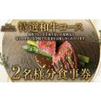 食事券 コース 2名様