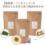 活性はとむぎ美人茶3種詰め合わせ