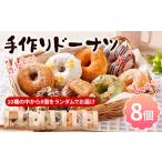 手作りドーナツ 8個セット tanma co