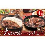 利久大きなカレー シチュー4個セット 利久