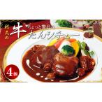 贅沢シチュー4個セット 利久 牛たん 牛 牛肉
