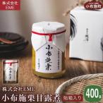 無着色 無漂白 小布施栗甘露煮 400g