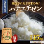ハナエチゼン 精米 5kg