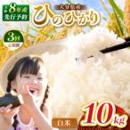 R8年産 産米 ヒノヒカリ白米 10kg