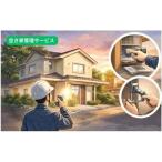 空き家管理サービス 3回